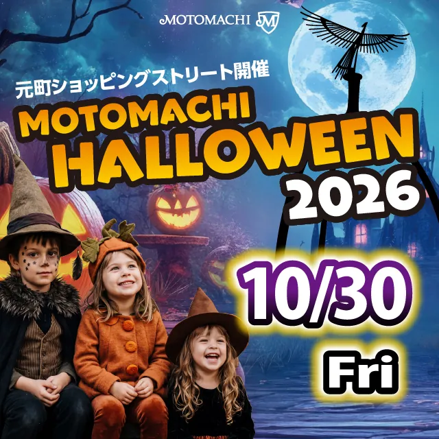 元町ハロウィン2026（公式のチラシ）