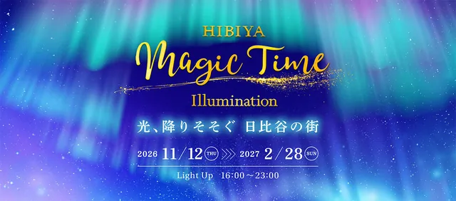 HIBIYA Magic Time Illumination 2026（公式サイトの写真）