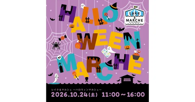 レイク＆マルシェ～ハロウィンマルシェ～（公式サイトの写真）