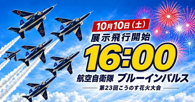 こうのす花火大会（公式サイトの写真）