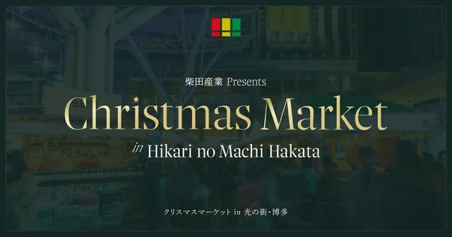クリスマスマーケット in 光の街・博多（公式サイトの写真）
