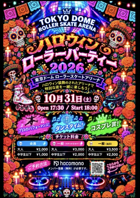 ハロウィンローラーパーティー2026（公式のチラシ）