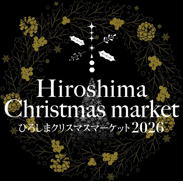 ひろしまクリスマスマーケット2026（公式のチラシ）