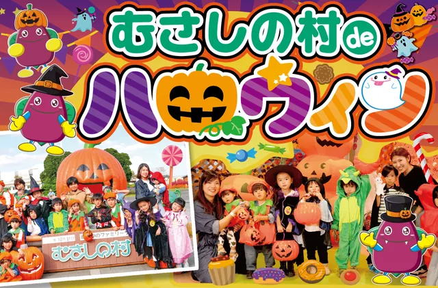 むさしの村 むさしの村deハロウィン（公式サイトの写真）
