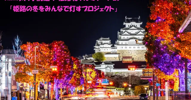 Himeji大手前通り・姫路城イルミネーション（公式サイトの写真）