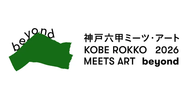 神戸六甲ミーツ・アート（公式サイトの写真）