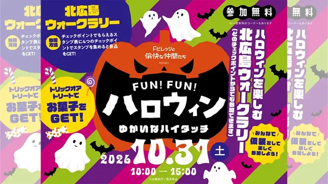 FUN！FUN！ハロウィン ～ゆかいなハイタッチ～（公式のチラシ）
