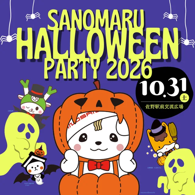 さのまるハロウィンパーティー2026（公式のチラシ）