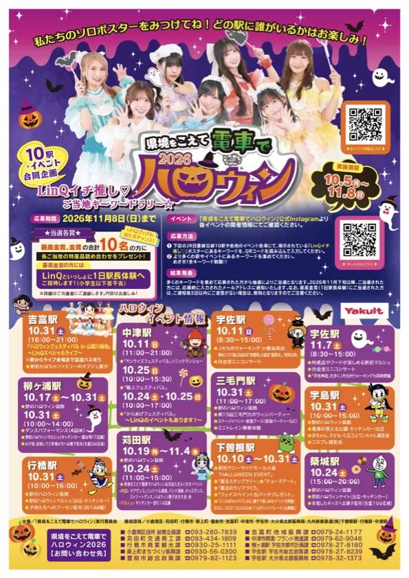 県境をこえて電車でハロウィン2026（公式のチラシ）