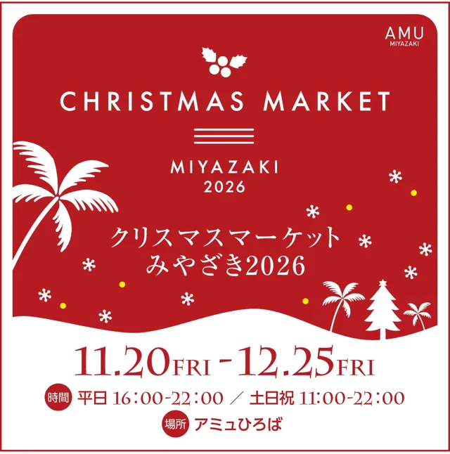 クリスマスマーケットみやざき2026（公式のチラシ）