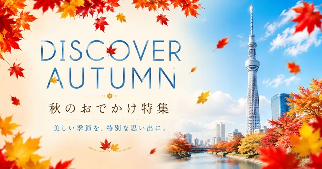 DISCOVER AUTUMN at TOKYO SKYTREE ハロウィン企画（公式のチラシ）