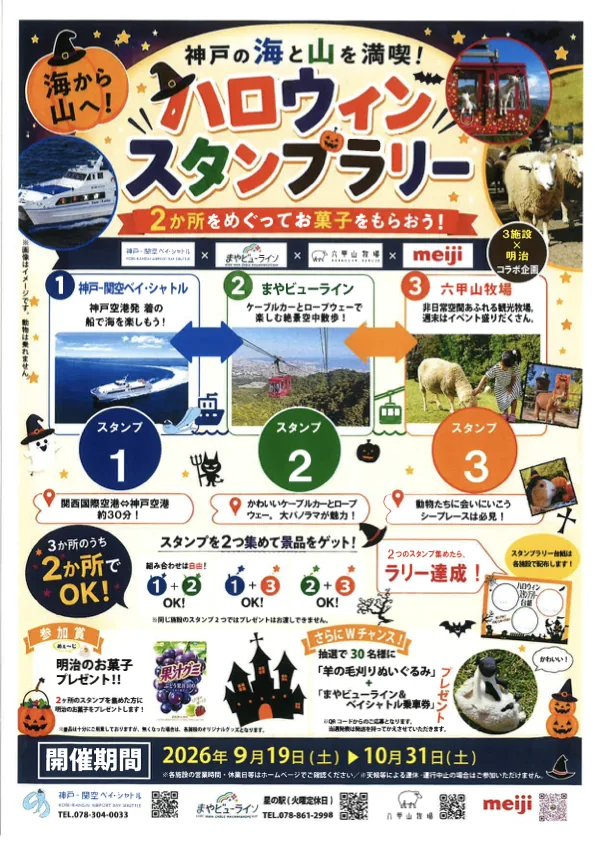 神戸の海と山を満喫！ハロウィンスタンプラリー（公式のチラシ）
