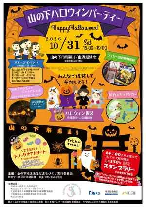 山の下ハロウィンパーティー（公式のチラシ）
