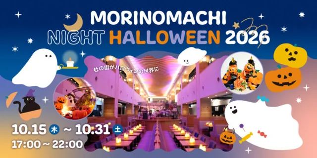 MORINOMACHI NIGHIT HALLOWEEN 2026（公式のチラシ）