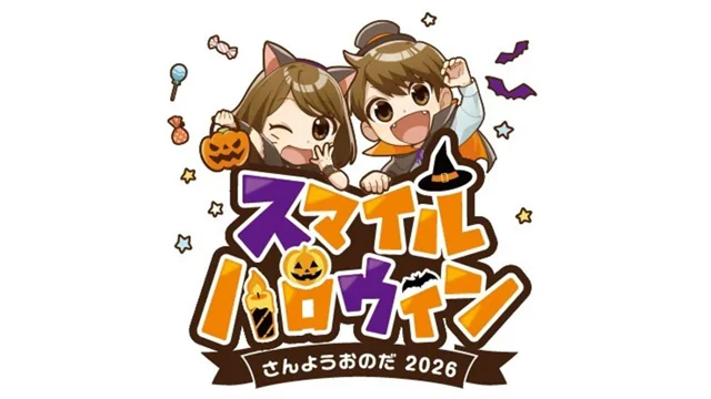 スマイルハロウィンさんようおのだ2026（公式のチラシ）