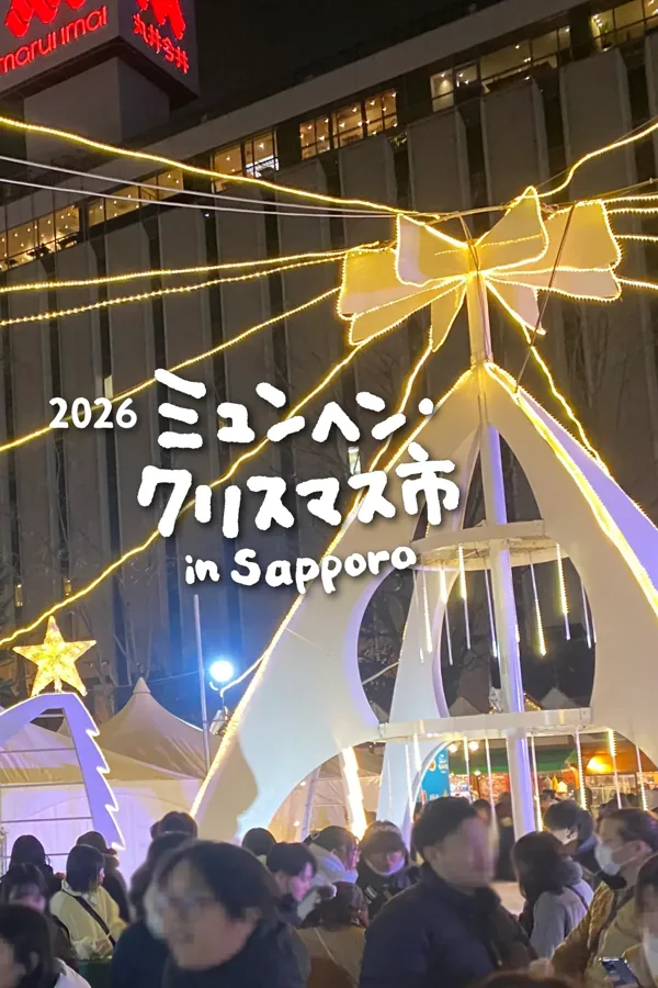 ミュンヘン・クリスマス市 in Sapporo（公式のチラシ）