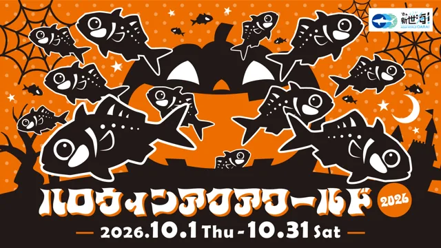 ハロウィンアクアワールド2026（公式のチラシ）