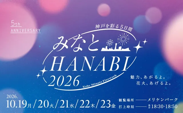 みなとHANABI（公式サイトの写真）
