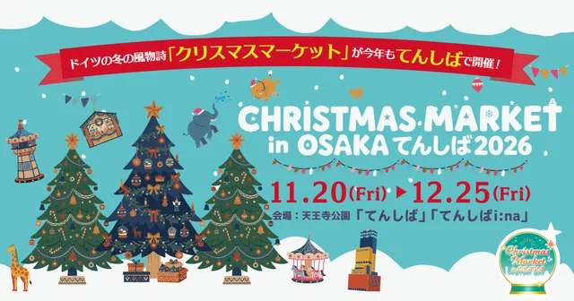 クリスマスマーケット in 大阪 てんしば 2026（公式サイトの写真）