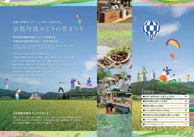 全国都市緑化フェア in 京都丹波（公式のチラシ）