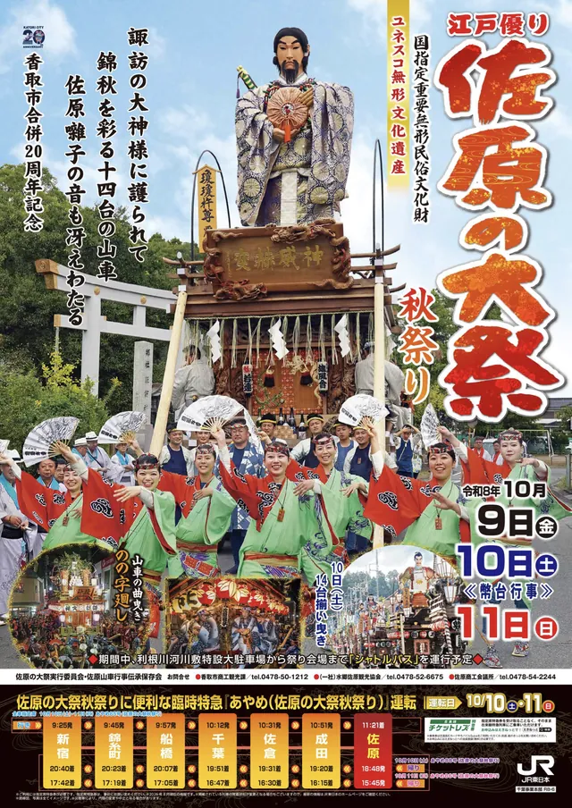 佐原の大祭 秋祭り（公式のチラシ）