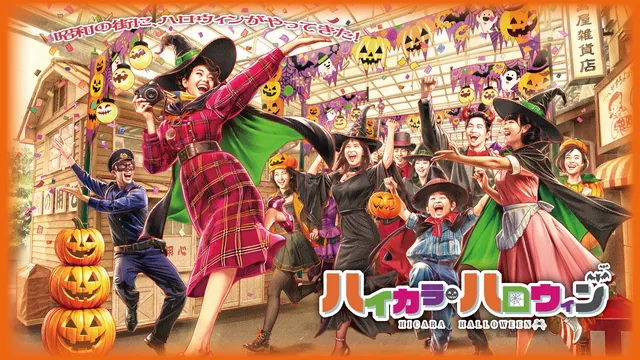 西武園ゆうえんち ハイカラ・ハロウィン（公式サイトの写真）