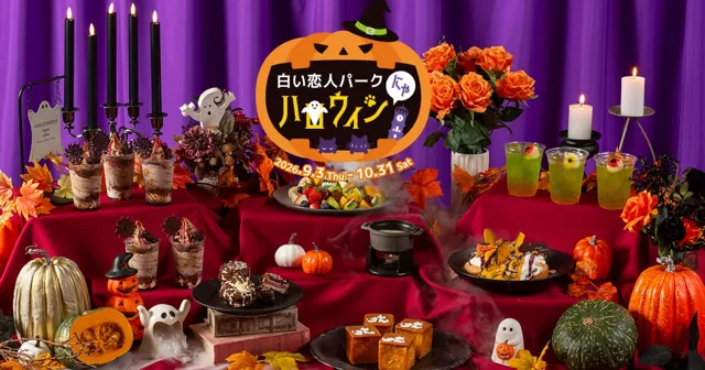 白い恋人パーク にゃハロウィン2026（公式のチラシ）