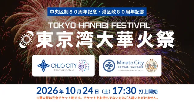 東京湾大華火祭（公式サイトの写真）
